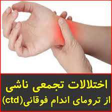 پاورپوینت اختلالات تجمعی ناشی از ترومای اندام فوقانی